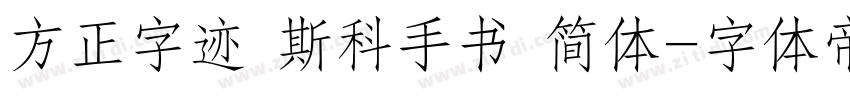 方正字迹 斯科手书 简体字体转换